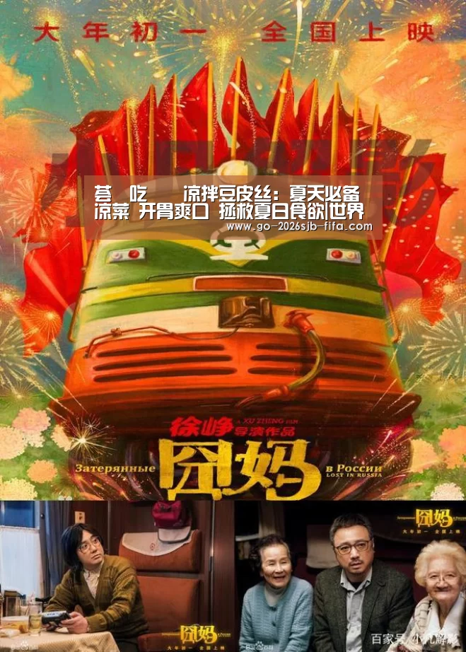 荟•吃 ‖ 凉拌豆皮丝:夏天必备凉菜 开胃爽口 拯救夏日食欲|世界杯投注(图4) 世界杯外围买球