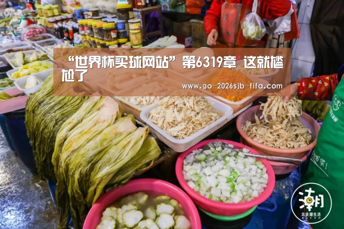 “世界杯买球网站”第6319章 这就尴尬了(图3) 世界杯外围买球