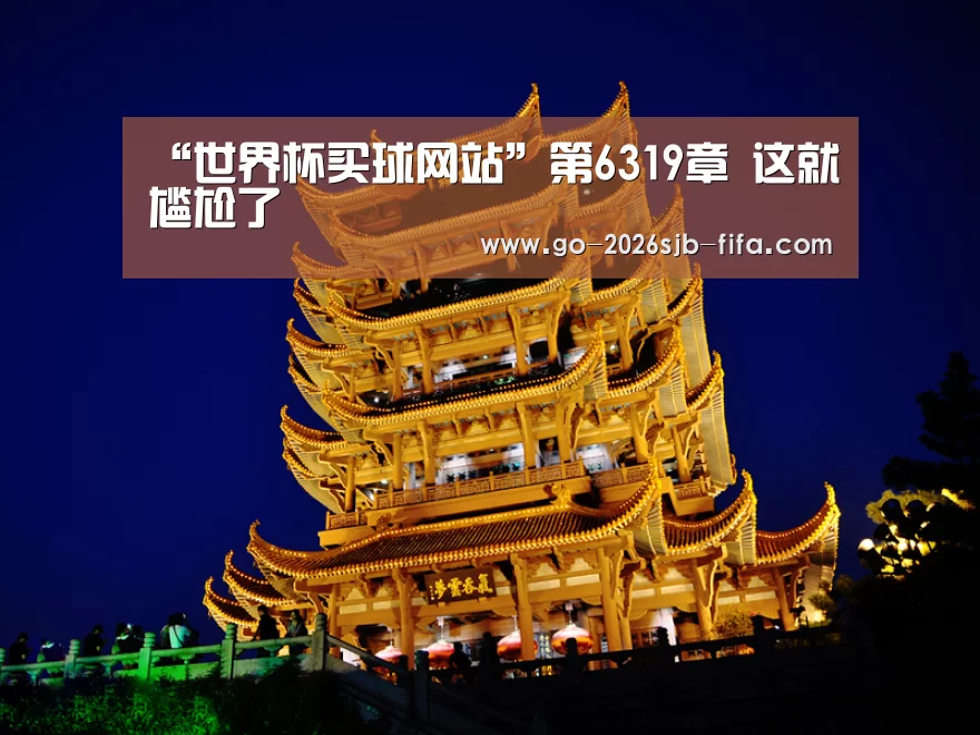 “世界杯买球网站”第6319章 这就尴尬了(图4) 2026世界杯