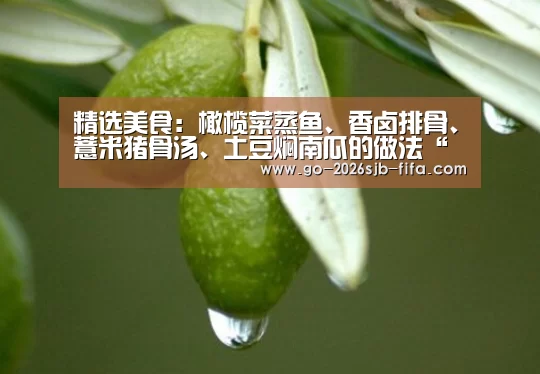 精选美食:橄榄菜蒸鱼、香卤排骨、薏米猪骨汤、土豆焖南瓜的做法“世界杯投注”(图2) 世界杯外围买球