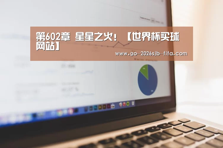 第602章 星星之火!【世界杯买球网站】(图4) 世界杯投注