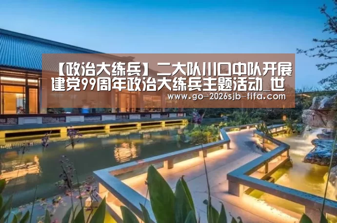 【政治大练兵】二大队川口中队开展建党99周年政治大练兵主题活动_世界杯投注(图3) 世界杯外围买球
