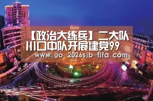 【政治大练兵】二大队川口中队开展建党99周年政治大练兵主题活动_世界杯投注(图4) 世界杯外围买球
