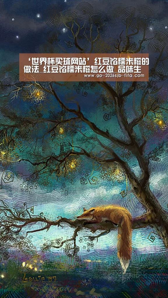 ‘世界杯买球网站’红豆馅糯米糍的做法_红豆馅糯米糍怎么做_品味生活杂趣的菜谱(图1) 世界杯买球网站