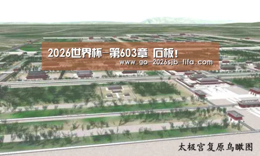 2026世界杯-第603章 石板!(图1) 世界杯投注