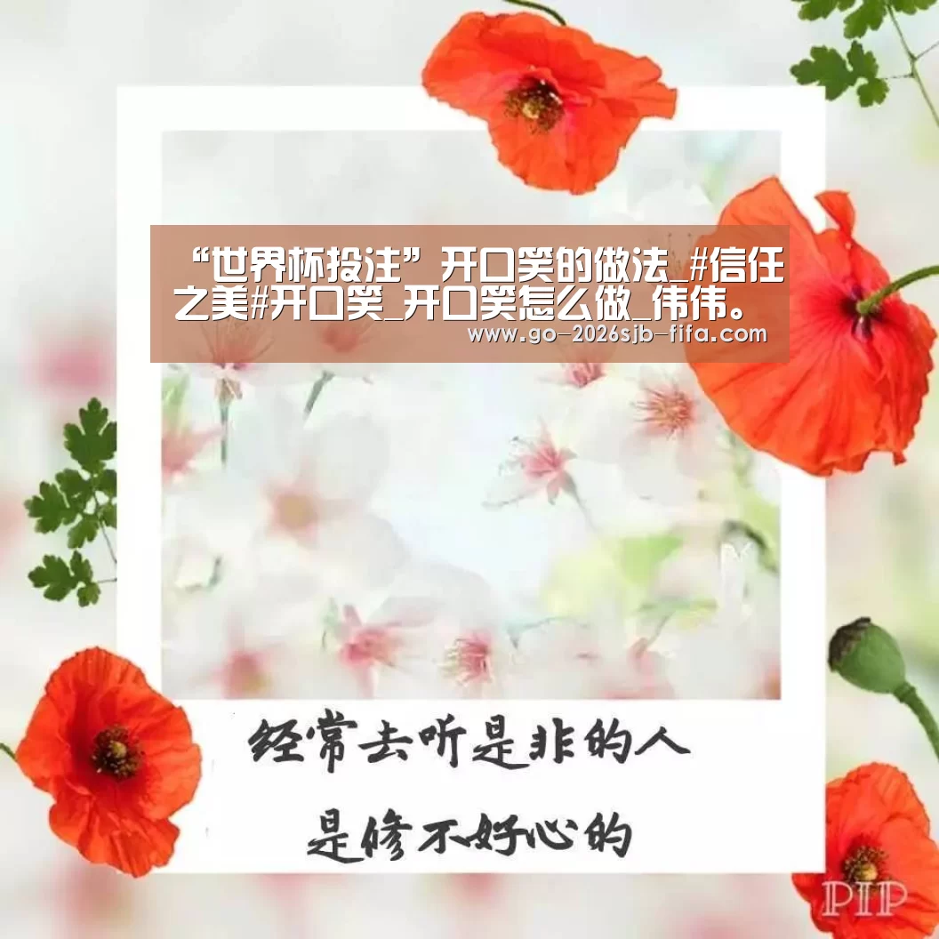 “世界杯投注”开口笑的做法_#信任之美#开口笑_开口笑怎么做_伟伟。。四奶奶的菜谱(图4) 2026世界杯